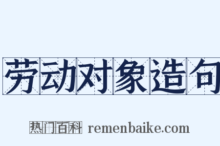 劳动对象造句是什么意思的图片